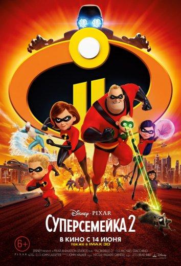 Постер фильм Суперсемейка 2