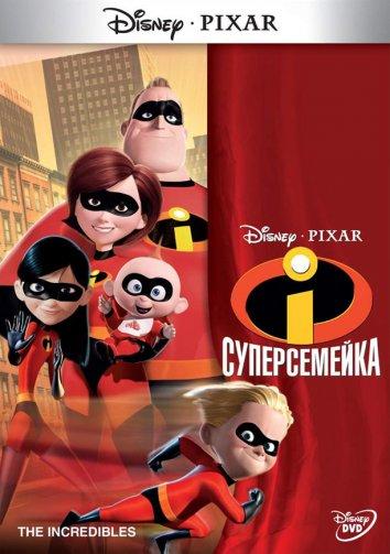 Суперсемейка смотреть онлайн